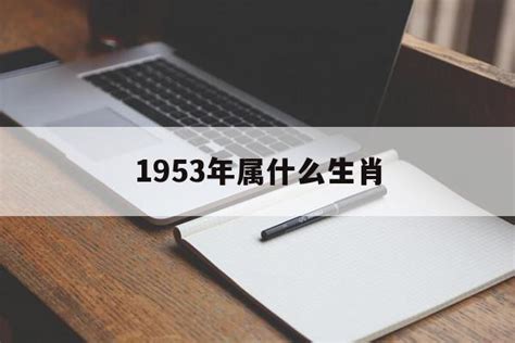 1953年生肖五行|1953年属什么生肖蛇 1953年属什么生肖五行属什么